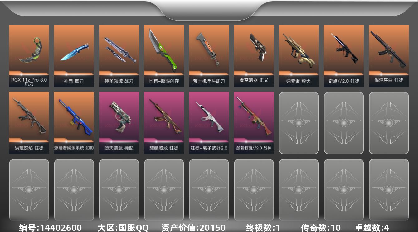 无畏契约账号QQ[14402600]10橙皮 1金皮 4紫皮 66皮肤 28英雄 119卡面 790已用源晶 黄金段