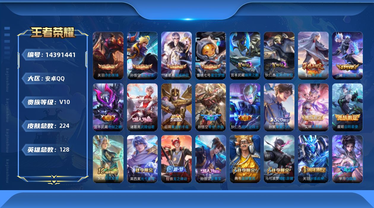 王者荣耀账号安卓QQ[14391441]"DF27安卓Q-V10-224皮肤5典藏2星传说11传说 49史诗 武则天 全
