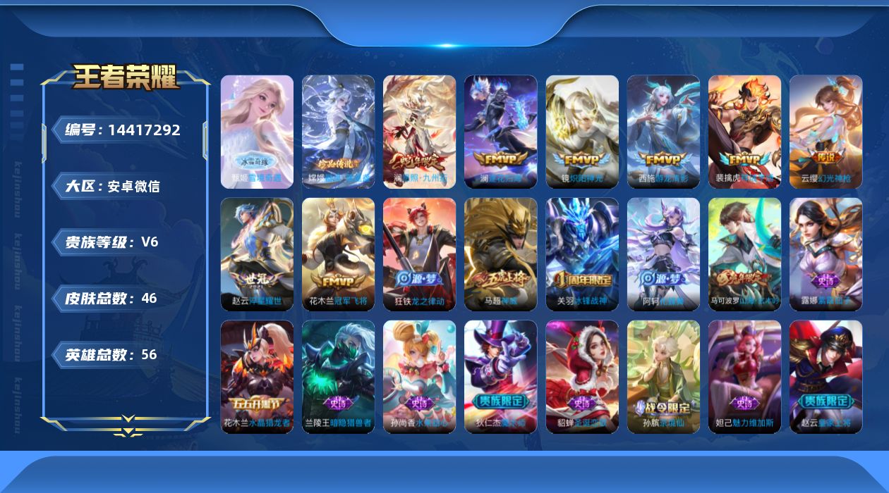 王者荣耀账号安卓VX[14417292]安卓WX-46皮肤-1无双-1珍品传说-8传说-14史诗
【英雄全皮】：影全皮
【无双皮肤】：甄姬雪境奇遇
【珍品传说】：嫦娥器灵落星盏
【传说皮肤】：澜愿照九州拓，云缨幻光神枪，