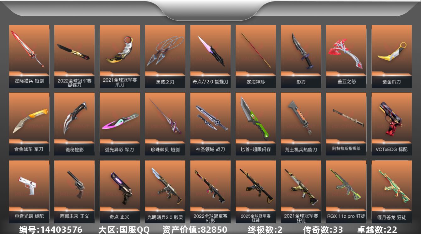 无畏契约账号QQ[14403576]段位: 铂金 亮点皮肤: 狂徒-2021全球冠军赛,爪刀-2021全球冠军赛,幻