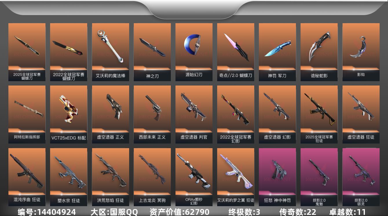 无畏契约账号QQ[14404924]22橙皮 3金皮 11紫皮 86皮肤 24英雄 95卡面 805已用源晶 黄金段