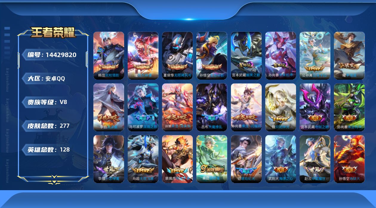 王者荣耀账号安卓QQ[14429820]【店主推荐捡漏号！可直接换绑】安卓Q-V8-最强王者段位-128英雄-277皮肤-4典藏皮肤-1典藏英雄-20传说-66史诗-2星元
【英雄全皮】：孙权全皮，钟馗全皮，猪八戒全皮
