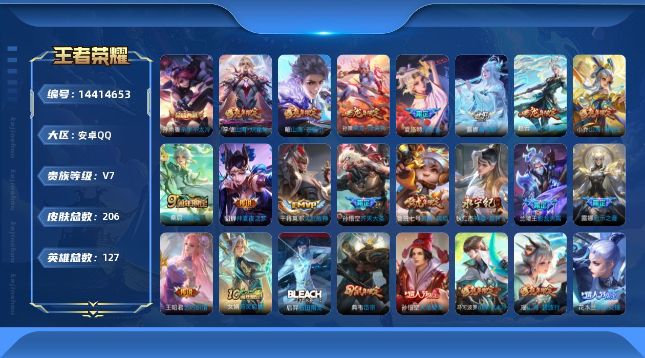 王者荣耀账号安卓QQ[14414653]实名: 可修改 贵族等级: V7 英雄数: 127 皮肤数: 206 荣耀水晶: