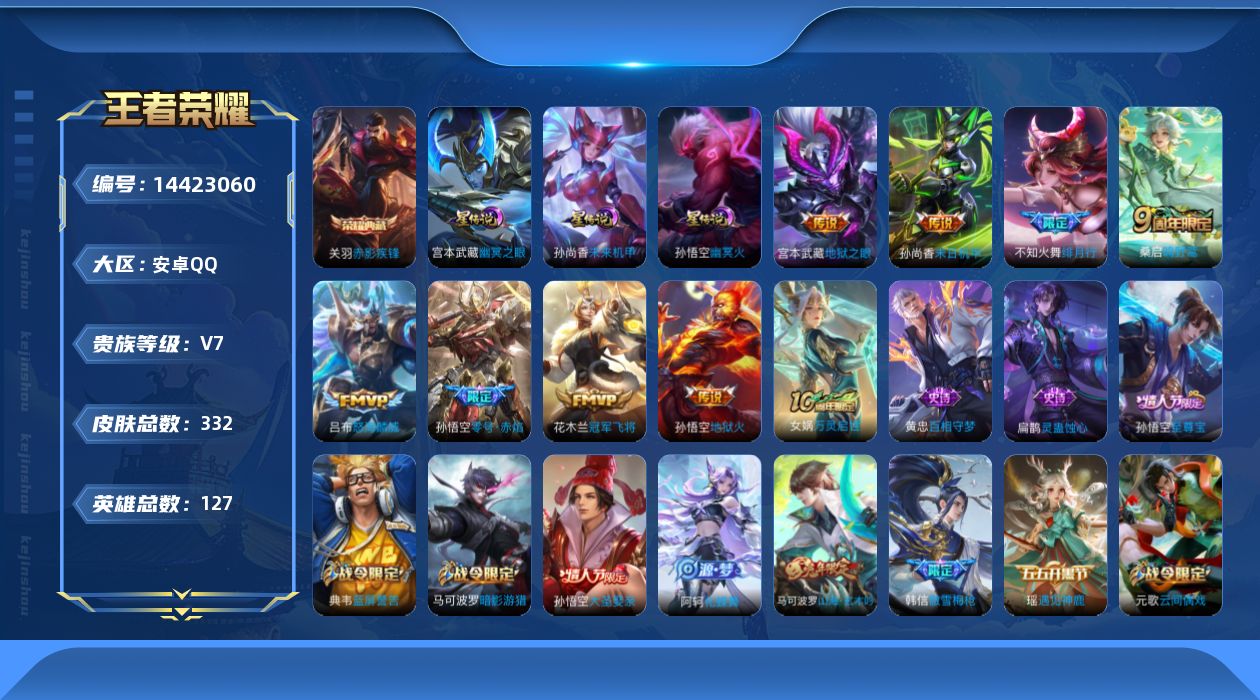 王者荣耀账号安卓QQ[14423060]DAS7611 安卓Q-V7-332皮肤1典藏3星传说9传说89史诗-(可二次) 幽冥火 幽冥之眼 未来机甲
【全皮英雄】 阿轲全皮 鲁班大师全皮 猪八戒全皮 
【典藏】 赤影
