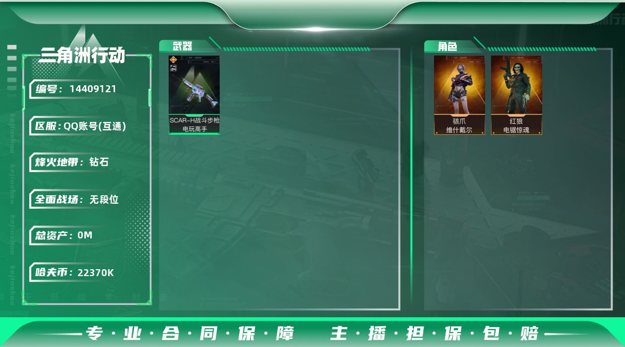 三角洲行动账号QQABC9186/QQ区/可二次/钱包注销/【总资产：82.1M+SCAR-H战斗步枪-电玩高手（极品