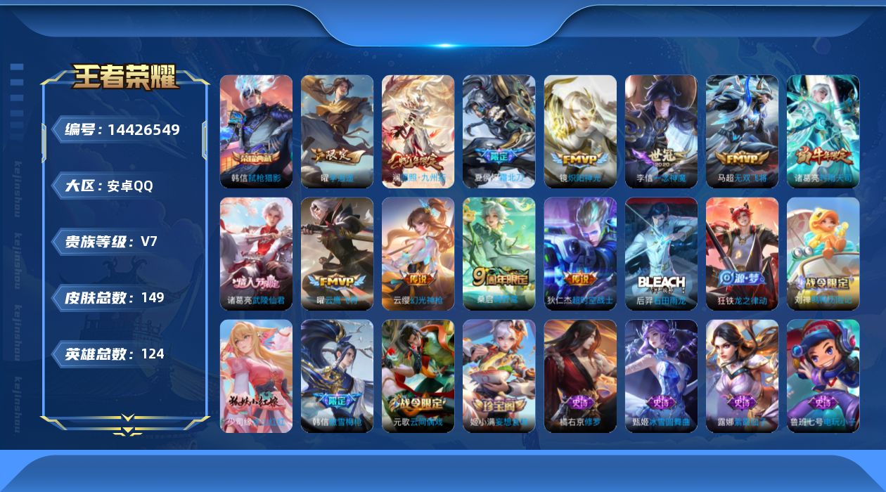 王者荣耀账号安卓QQ[14426549]贵族等级: V7 英雄数: 124 皮肤数: 149 荣耀水晶: 弑枪猎影 传说
