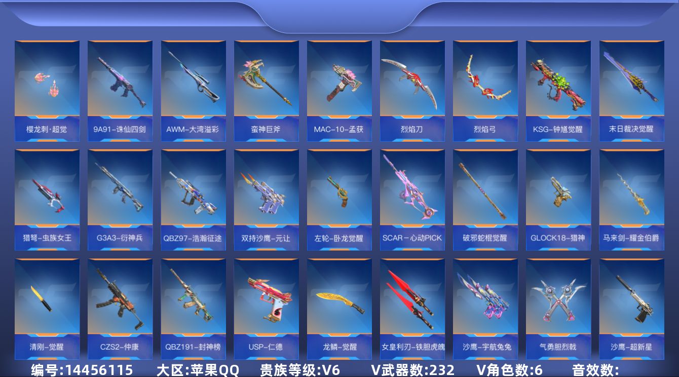 枪战王者账号苹果QQ[14456115]V6 13王者武器 232英雄武器 6英雄角色 可二次 可修改实名 
【v武器】