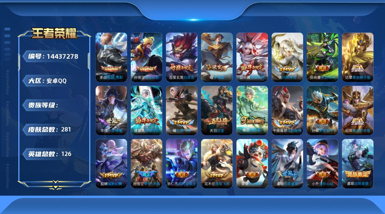 王者荣耀账号安卓QQ实名: 可修改 英雄数: 126 皮肤数: 281 荣耀水晶: 鸣剑·曳影,全息碎影 传说皮: 黄金