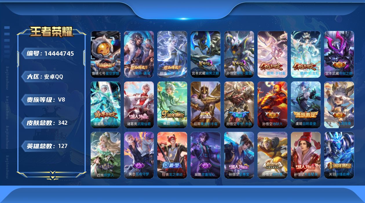 王者荣耀账号安卓QQ[14444745]按键9积分夺宝278 安卓Q-V8-342皮肤-1典藏皮肤-2珍品传说-12传说-96史诗
【英雄全皮】：鬼谷子全皮，狂铁全皮，金蝉全皮，影全皮
【荣耀典藏】：鲁班七号星空梦想
【