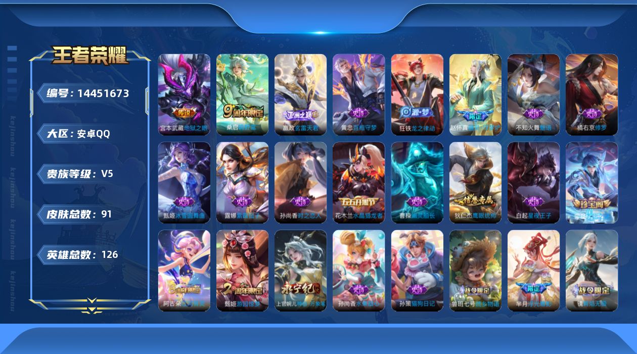 王者荣耀账号安卓QQ[14451673]安卓Q-V5-最强王者段位-126英雄-91皮肤-4传说-28史诗
【传说皮肤】：后羿神树通天，嬴政玄雷天君，桑启鸣野蒿，宫本武藏地狱之眼
【限定皮肤】：姜子牙天穹之誓，杨戬破阵退