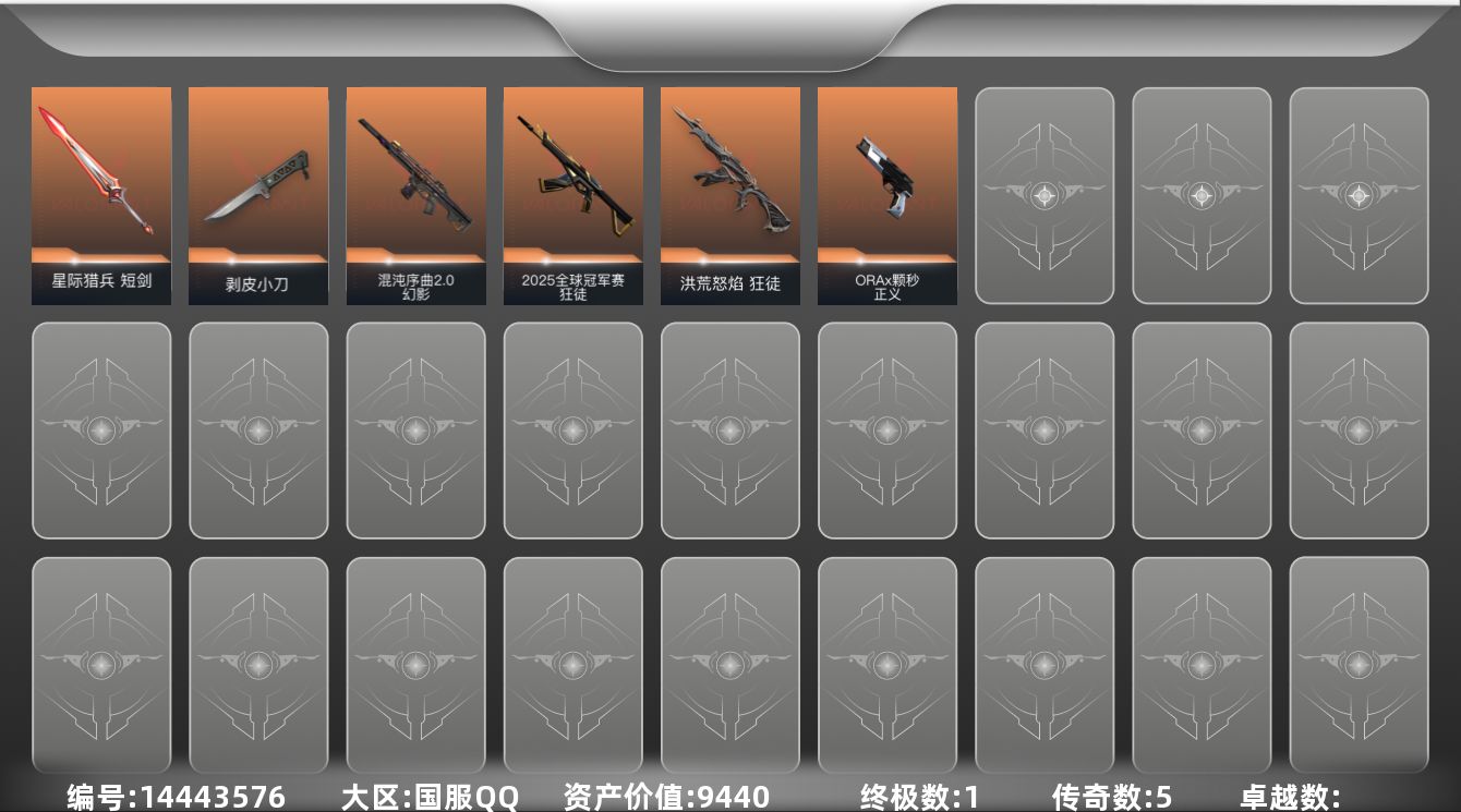 无畏契约账号QQ[14443576]5橙皮 1金皮 19皮肤 18英雄 35卡面 320已用源晶 铂金段位 
【近战