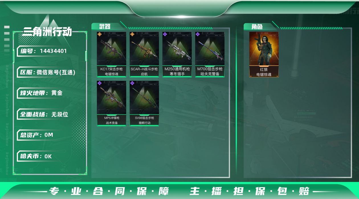 三角洲行动账号VX[14434401]总资产:52.7M 1干员外观  2传说枪械 哈夫币:2.424K 可二次 可修