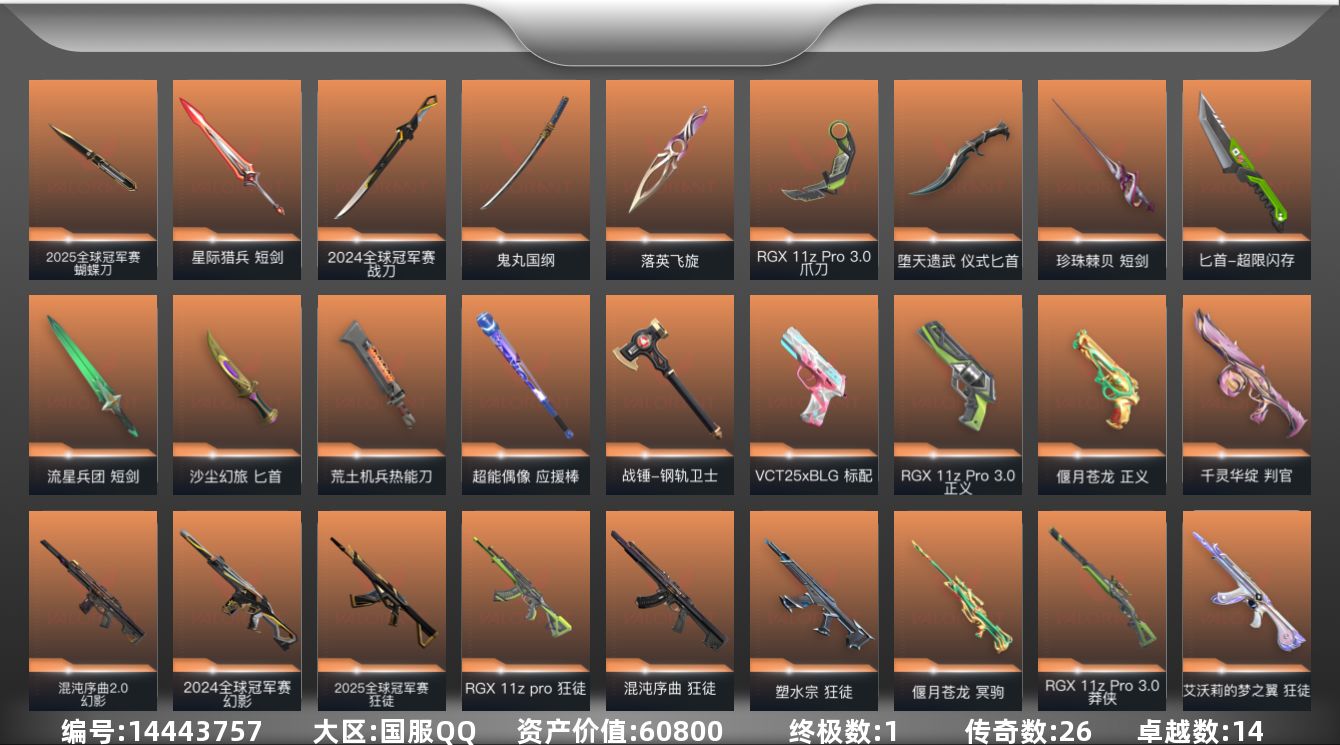 无畏契约账号QQ[14443757]26橙皮 1金皮 14紫皮 149皮肤 28英雄 195卡面 1830已用源晶 