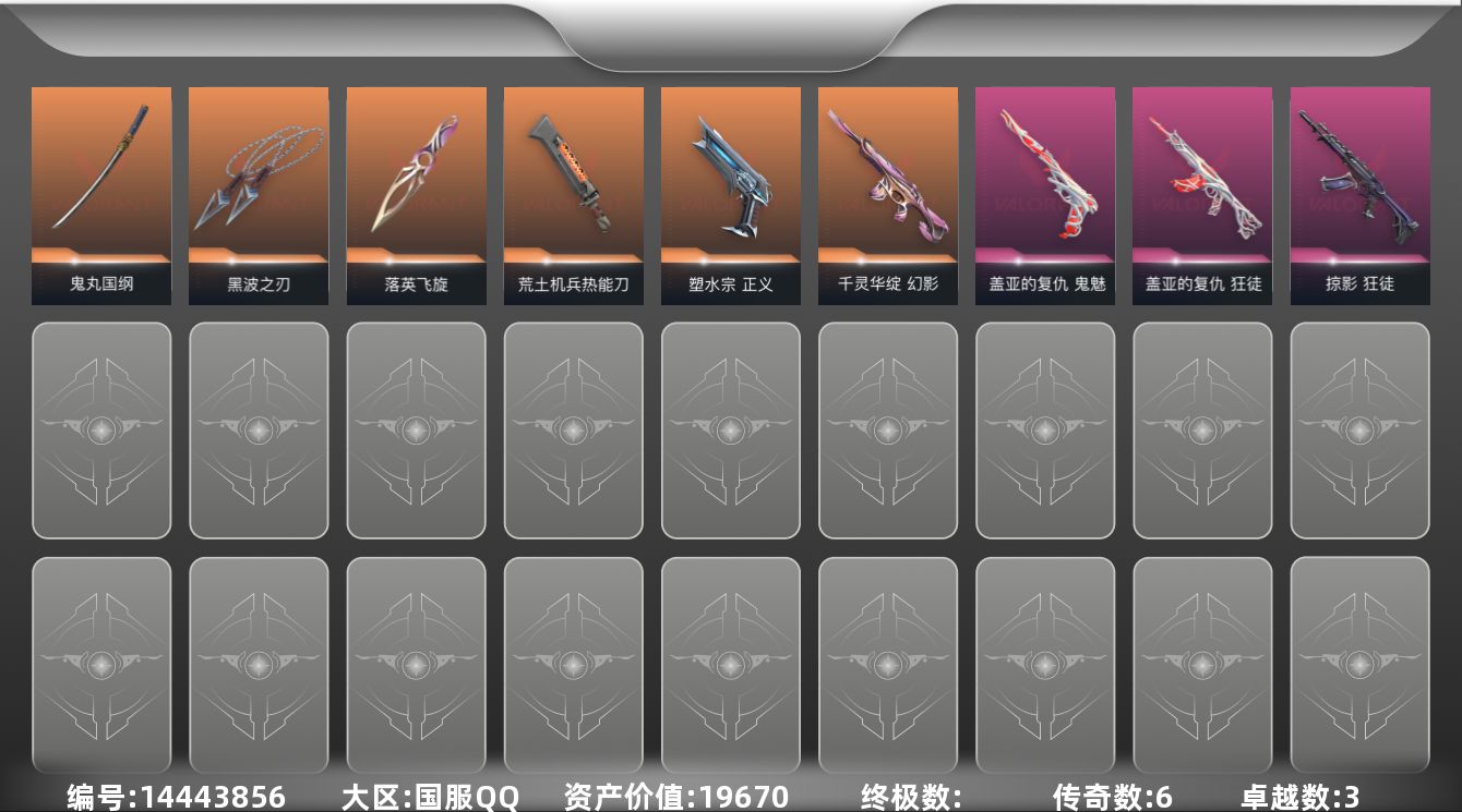 无畏契约账号QQ[14443856]6橙皮 3紫皮 43皮肤 21英雄 72卡面 555已用源晶 青铜段位 
【近战