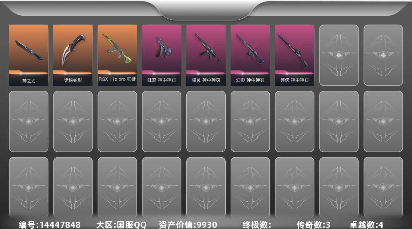 无畏契约账号QQ[14447848]3橙皮 4紫皮 19皮肤 21英雄 36卡面 245已用源晶 青铜段位 
【套装