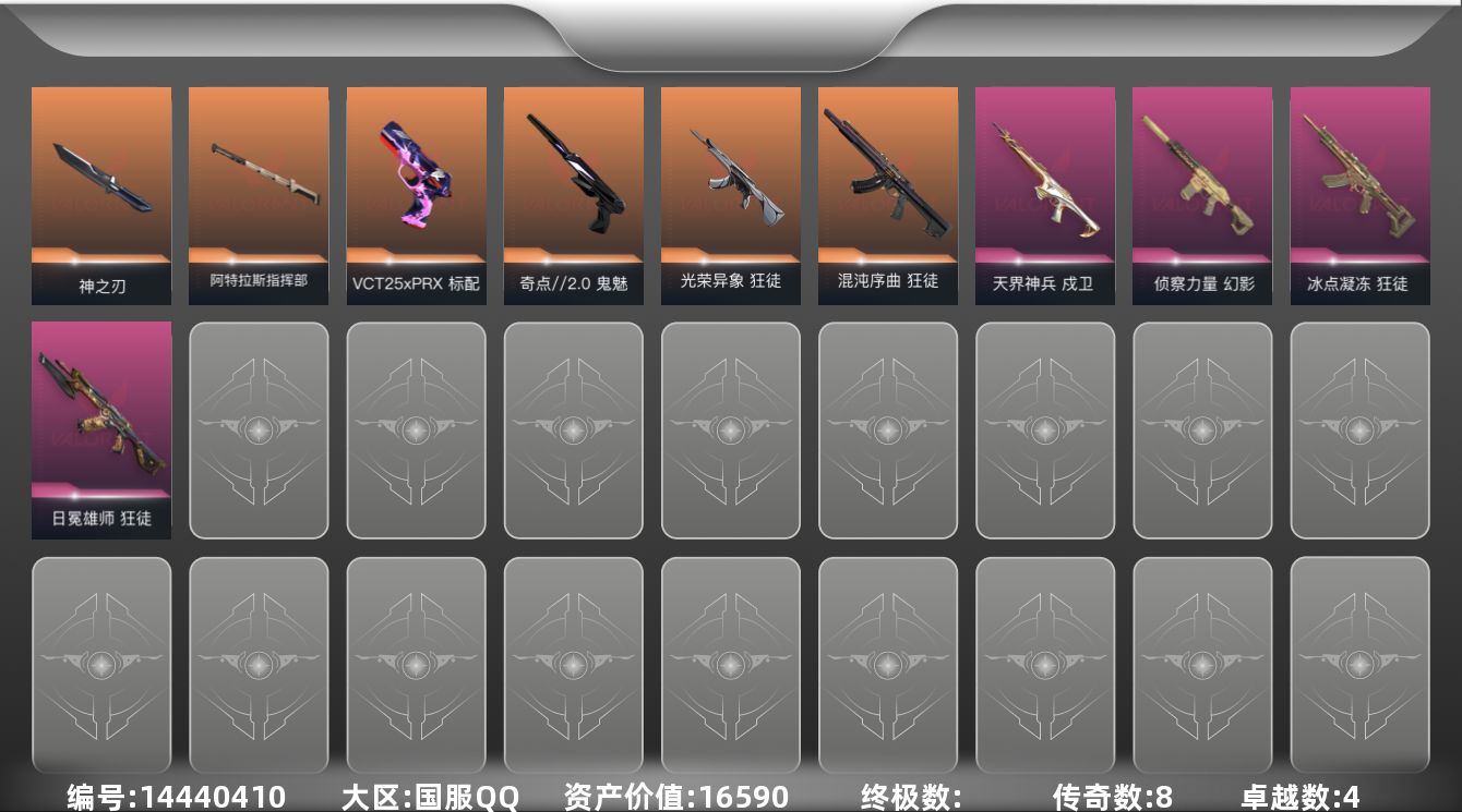 无畏契约账号QQ[14440410]8橙皮 4紫皮 36皮肤 15英雄 74卡面 430已用源晶 白银段位 
【近战