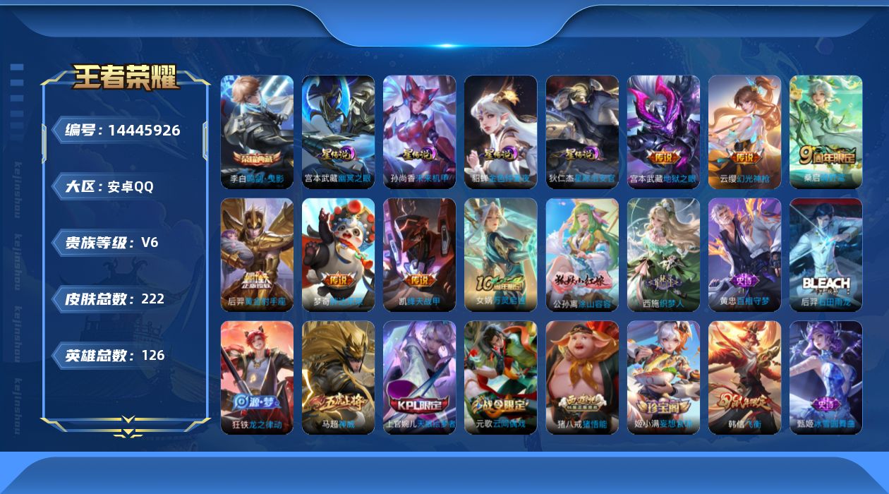 王者荣耀账号安卓QQ[14445926]DAS7609 安卓Q-V6-222皮肤1典藏4星传说7传说63史诗-(可二次) 幽冥之眼 未来机甲 金色仲夏夜 星际治安官
【全皮英雄】 影全皮 
【典藏】 鸣剑曳影 
【