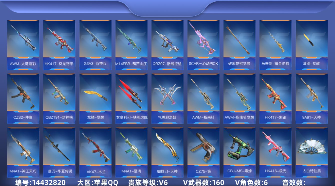 枪战王者账号苹果QQ[14432820]V6 7王者武器 160英雄武器 6英雄角色 可二次 可修改实名 
【v武器】: