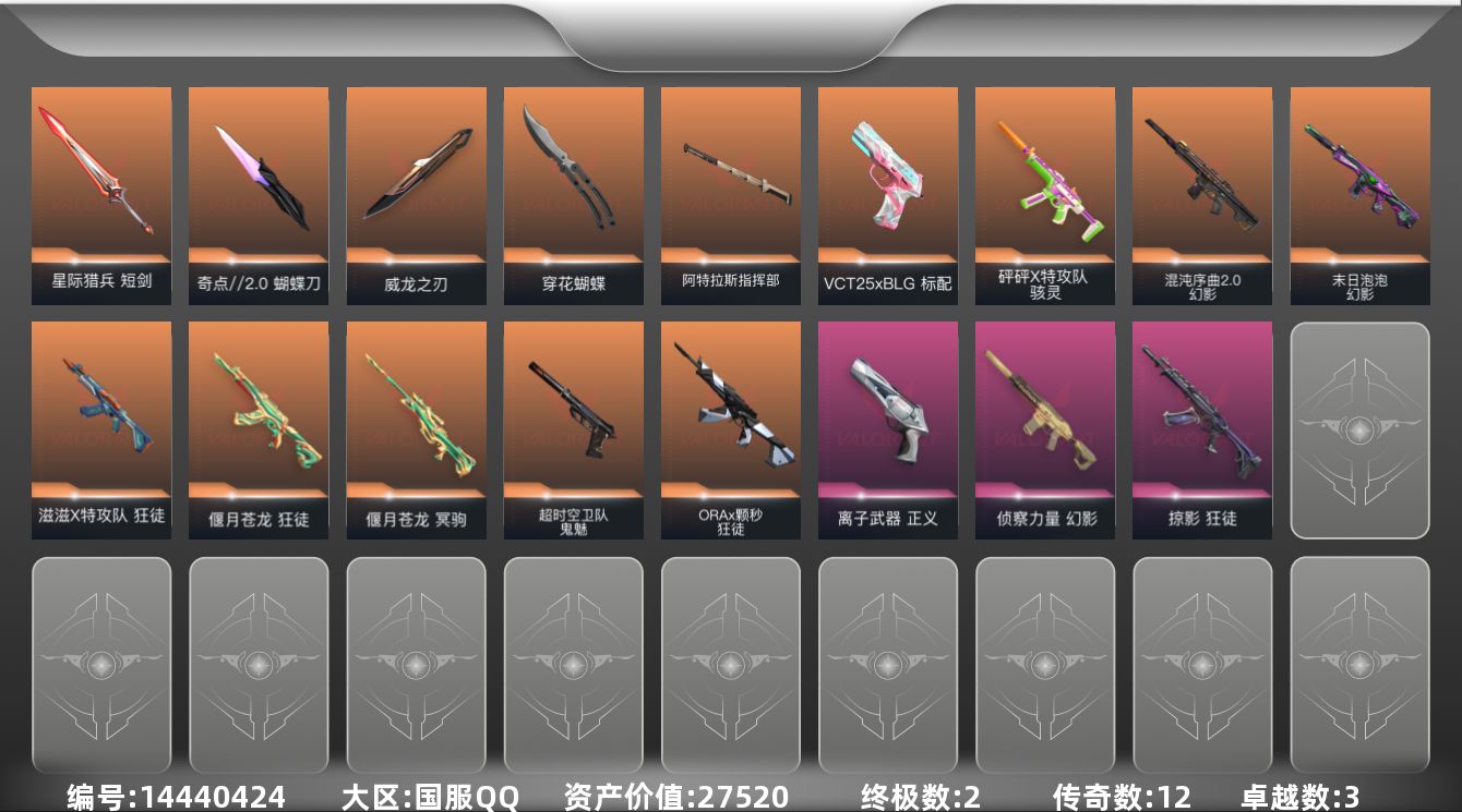 无畏契约账号QQ[14440424]12橙皮 2金皮 3紫皮 52皮肤 19英雄 67卡面 645已用源晶 青铜段位