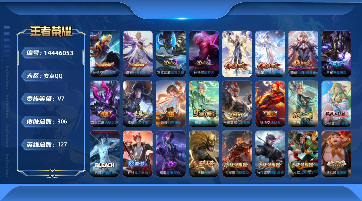 王者荣耀账号安卓QQ[14446053]DAS8115钱包无法注销可二次安卓Q-V7-306皮肤2典藏2星传说10传说82史诗神鉴启示录 全息碎影 幽冥火 幽冥之眼
【全皮英雄】 司空震全皮 李信全皮 狂铁全皮 刘邦全