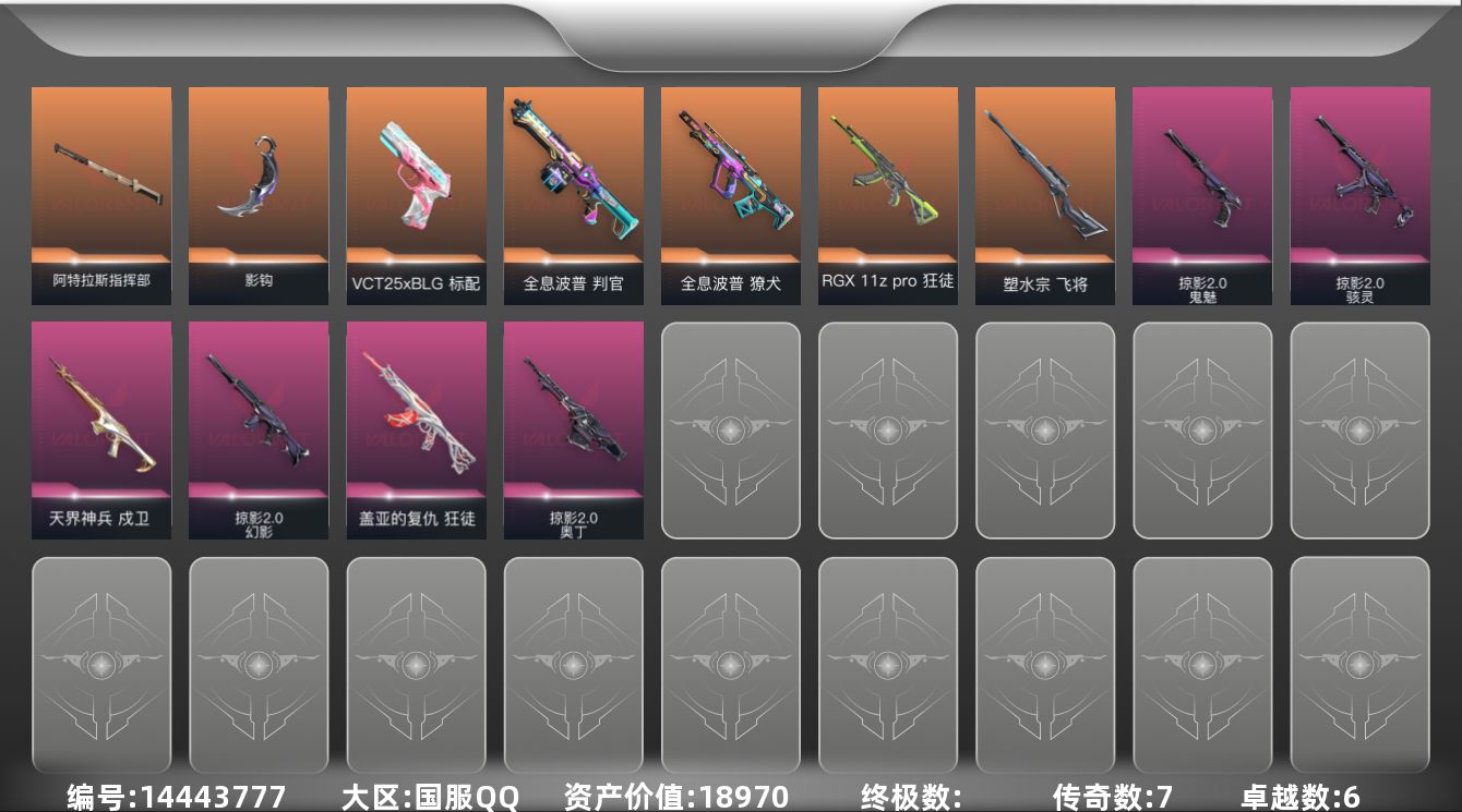 无畏契约账号QQ[14443777]7橙皮 6紫皮 26皮肤 19英雄 54卡面 430已用源晶 黄金段位 
【套装