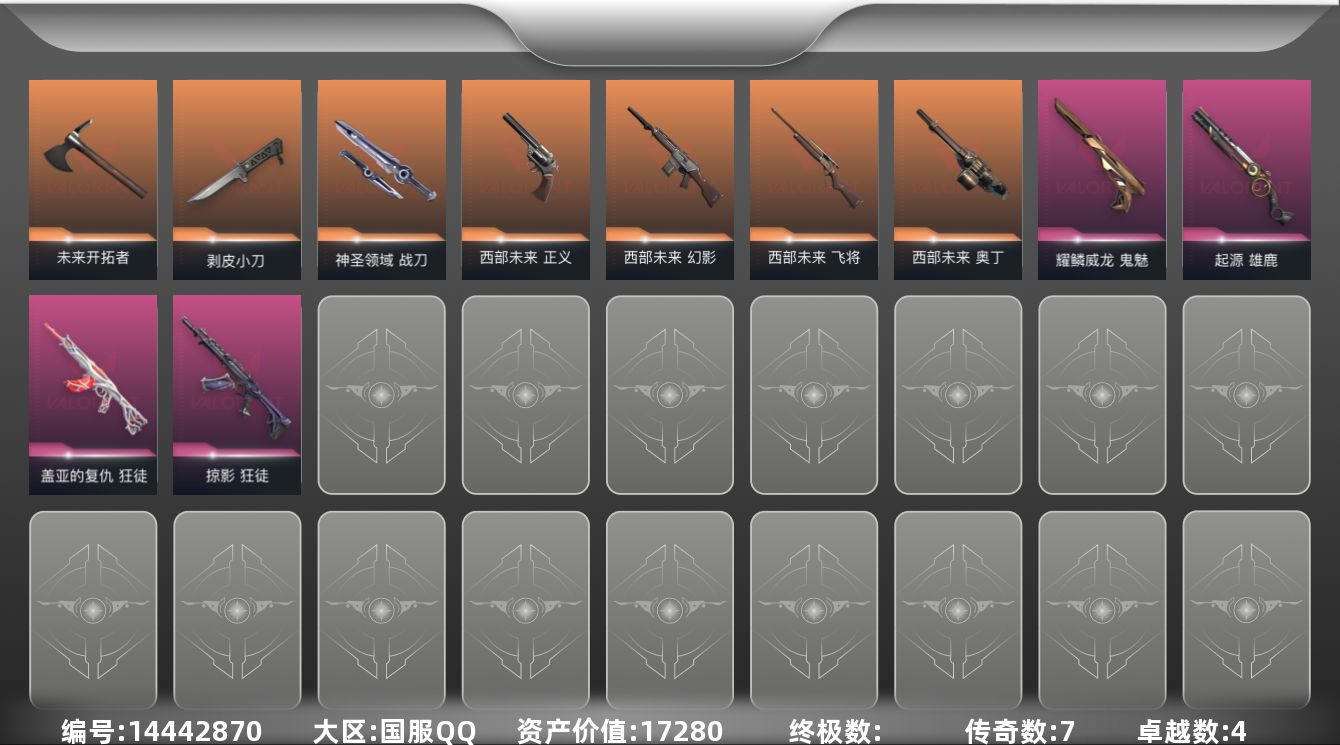 无畏契约账号QQ[14442870]7橙皮 4紫皮 27皮肤 28英雄 58卡面 425已用源晶 黄金段位 
【套装