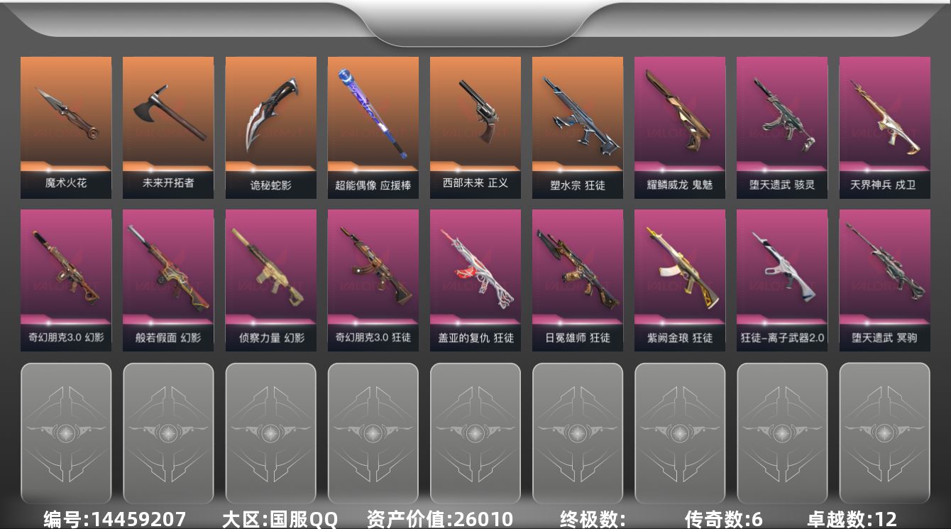 无畏契约账号QQ[14459207]6橙皮 12紫皮 59皮肤 28英雄 106卡面 1045已用源晶 白银段位 
