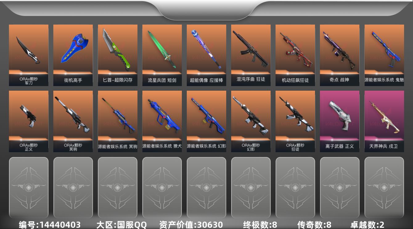 无畏契约账号QQ[14440403]8橙皮 8金皮 2紫皮 58皮肤 28英雄 120卡面 820已用源晶 白银段位