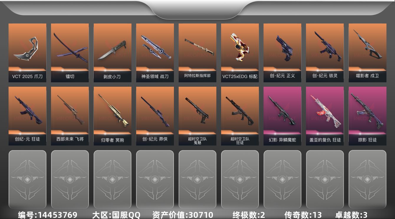 无畏契约账号QQ[14453769]13橙皮 2金皮 3紫皮 44皮肤 23英雄 66卡面 670已用源晶 钻石段位