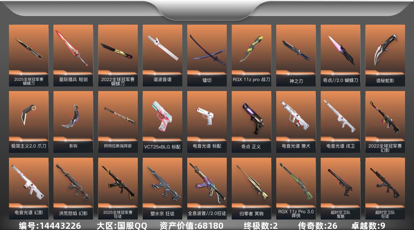 无畏契约账号QQ[14443226]26橙皮 2金皮 9紫皮 84皮肤 28英雄 87卡面 1300已用源晶 白银段