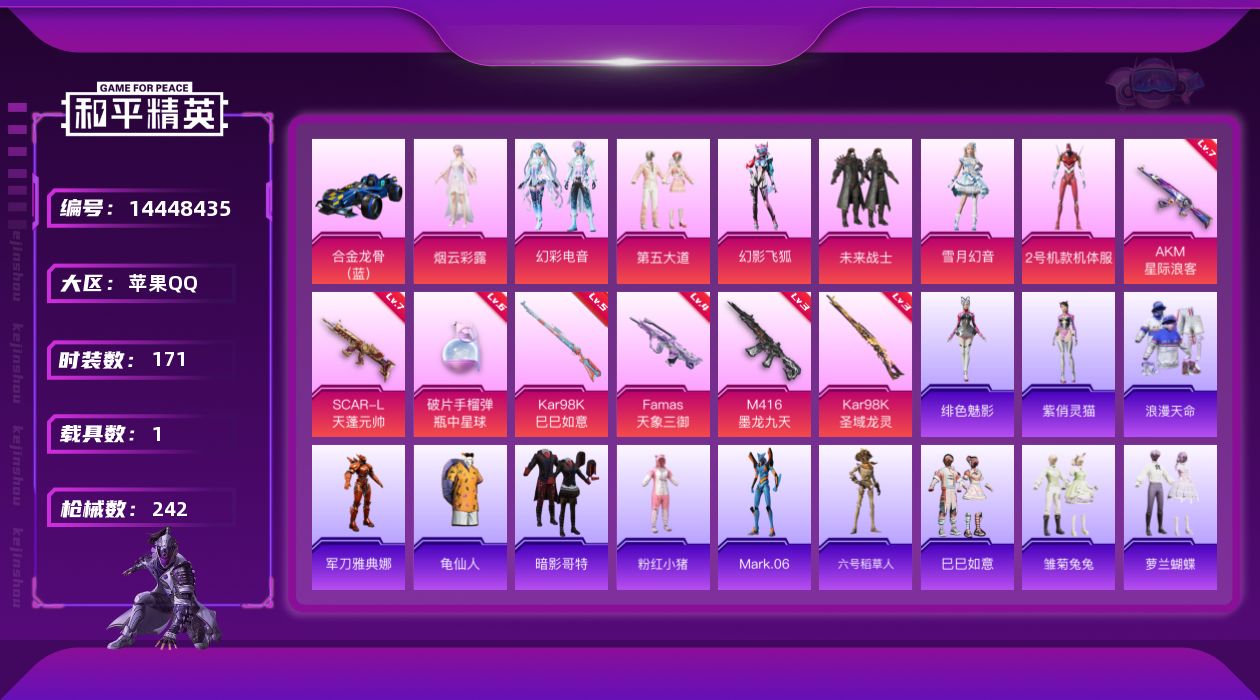 和平精英账号苹果QQ[14448435]DAS8125包人脸 苹果Q-3稀有1载具8粉装6特效枪17热门171套装242