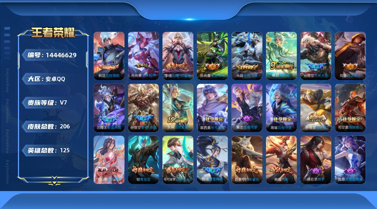 王者荣耀账号安卓QQ[14446629]DAS7807 -(可二次) 安卓Q-V7-206皮肤1典藏1星传说9传说54史诗 未来机甲
【典藏】 弑枪猎影 
【传说】 神树通天 鸣野蒿 影龙天霄 山海炽霜斩 零号赤焰 