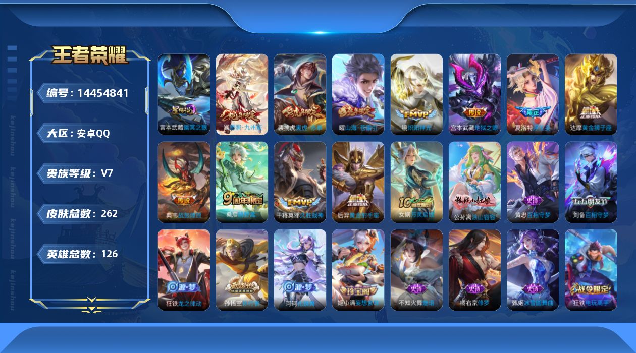 王者荣耀账号安卓QQ[14454841]贵族等级: V7 英雄数: 126 皮肤数: 262 星传说: 幽冥之眼 传说皮