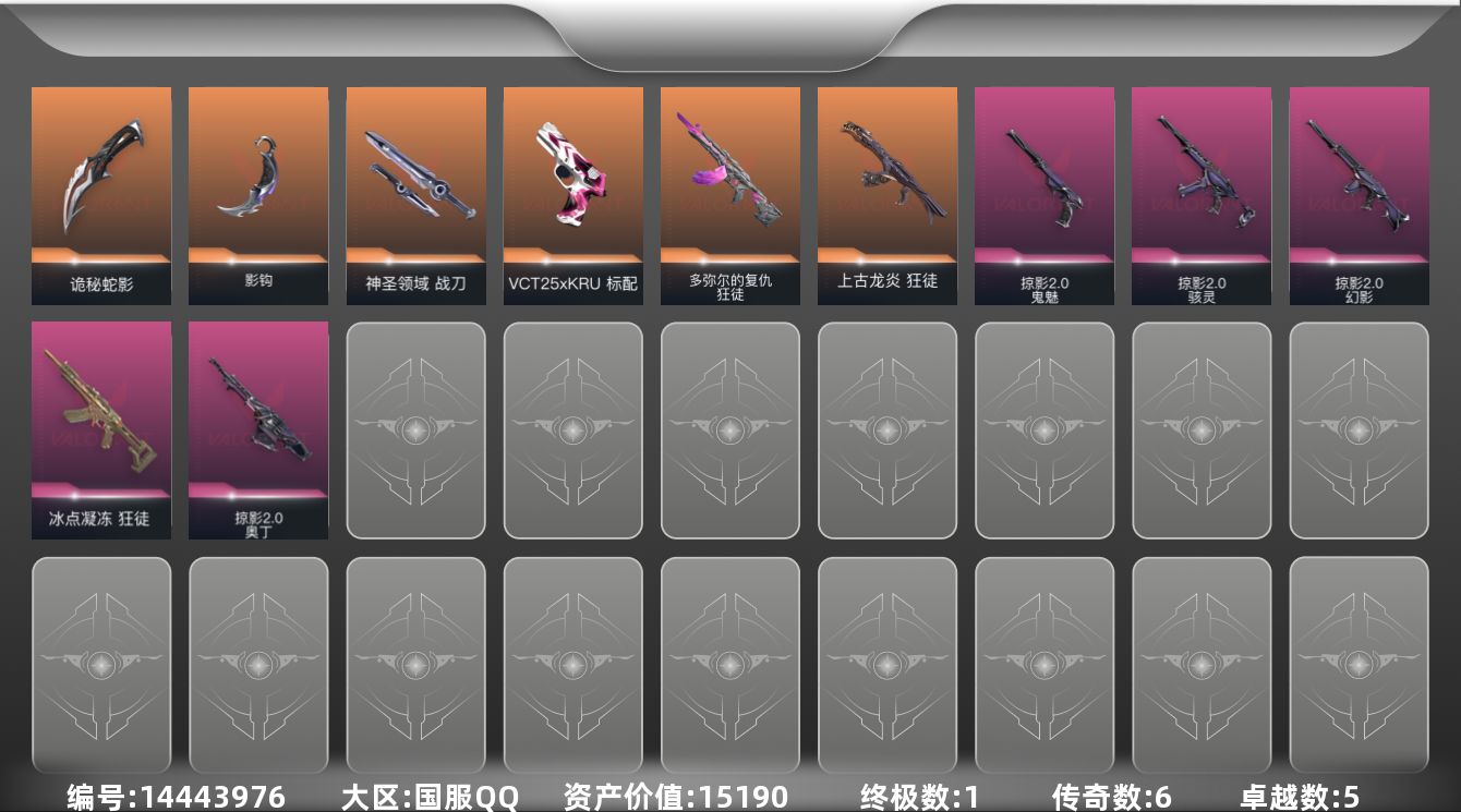 无畏契约账号QQ[14443976]6橙皮 1金皮 5紫皮 53皮肤 25英雄 86卡面 650已用源晶 黄金段位 