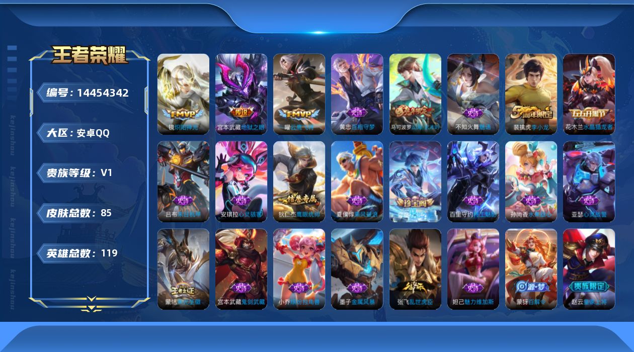 王者荣耀账号安卓QQ[14454342]安卓Q-V0-最强王者段位-119英雄-84皮肤-3传说-22史诗
【传说皮肤】：镜炽阳神光，曜云鹰飞将，宫本武藏地狱之眼
【限定皮肤】：狄仁杰阴阳师，赵云皇家上将，马可波罗山海玄