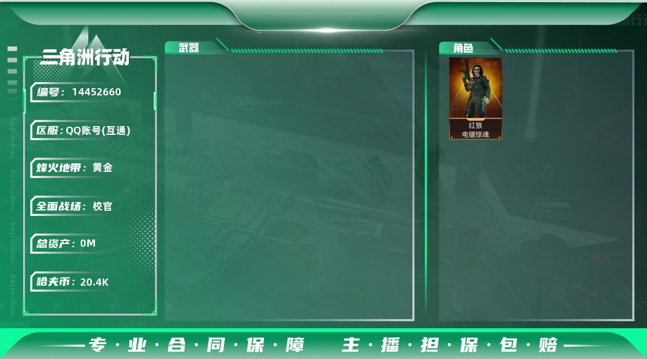 三角洲行动账号QQ[14452660]213M6体2负重6仓库烽火等级60高级安全箱武器皮肤金色4个紫色9个204M哈夫币角色皮肤红狼电锯惊魂刀皮黑鹰