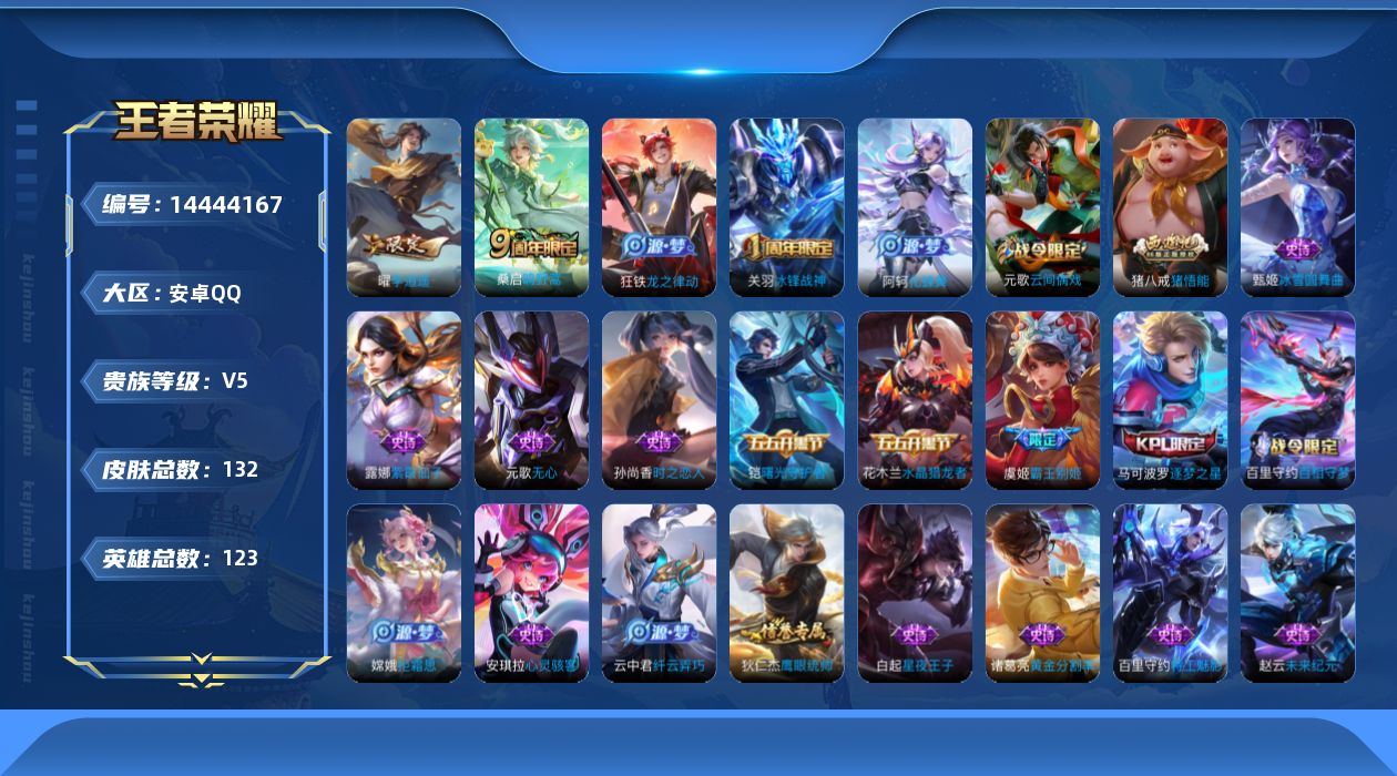 王者荣耀账号安卓QQ[14444167]实名: 可修改 贵族等级: V5 英雄数: 123 皮肤数: 132 传说皮: 李逍遥 限定皮: 冰锋战神,逐梦之星,霸王别姬-虞姬,猪悟能,鸣野蒿,逐霄战戟