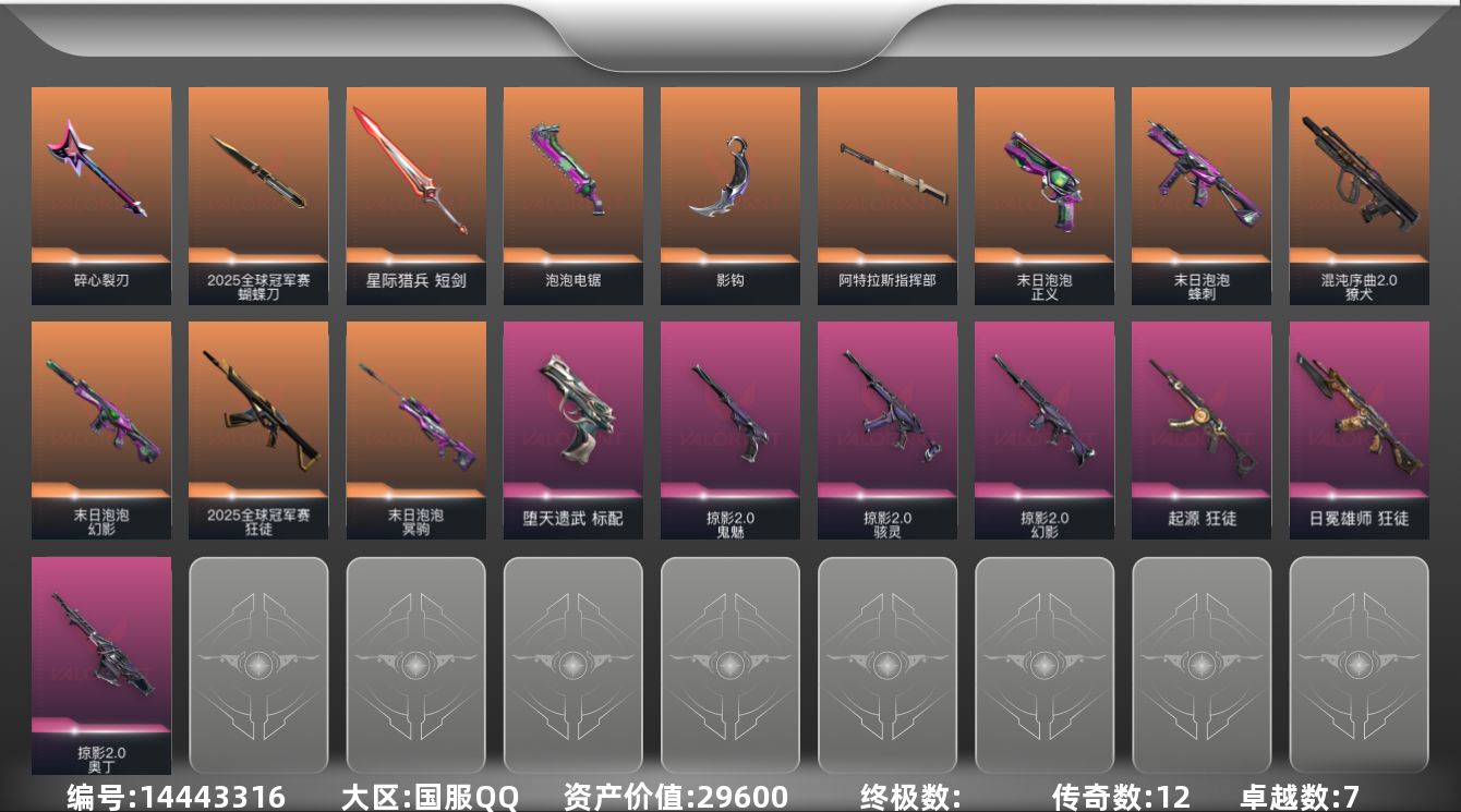 无畏契约账号QQ[14443316]12橙皮 7紫皮 56皮肤 26英雄 75卡面 595已用源晶 黄金段位 
【套