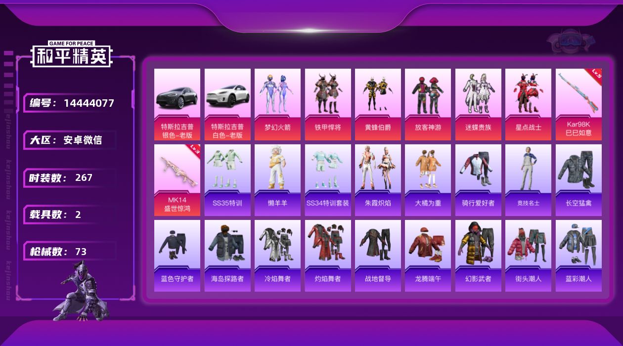 和平精英账号安卓微信[14444077]6粉装 2特效枪 2载具 可二次 可修改实名 安全保护限制
【热门装扮】:梦幻火