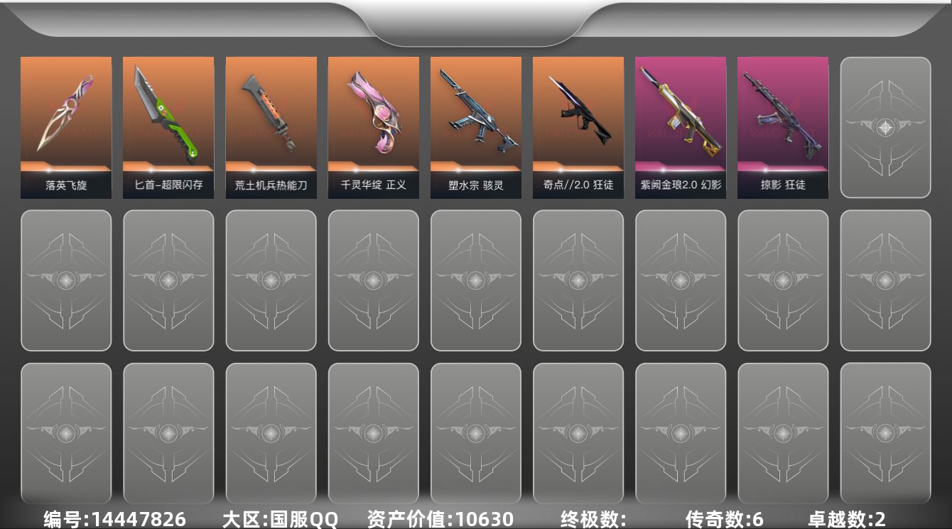 无畏契约账号QQ[14447826]6橙皮 2紫皮 36皮肤 27英雄 83卡面 550已用源晶 未定级段位 
【近