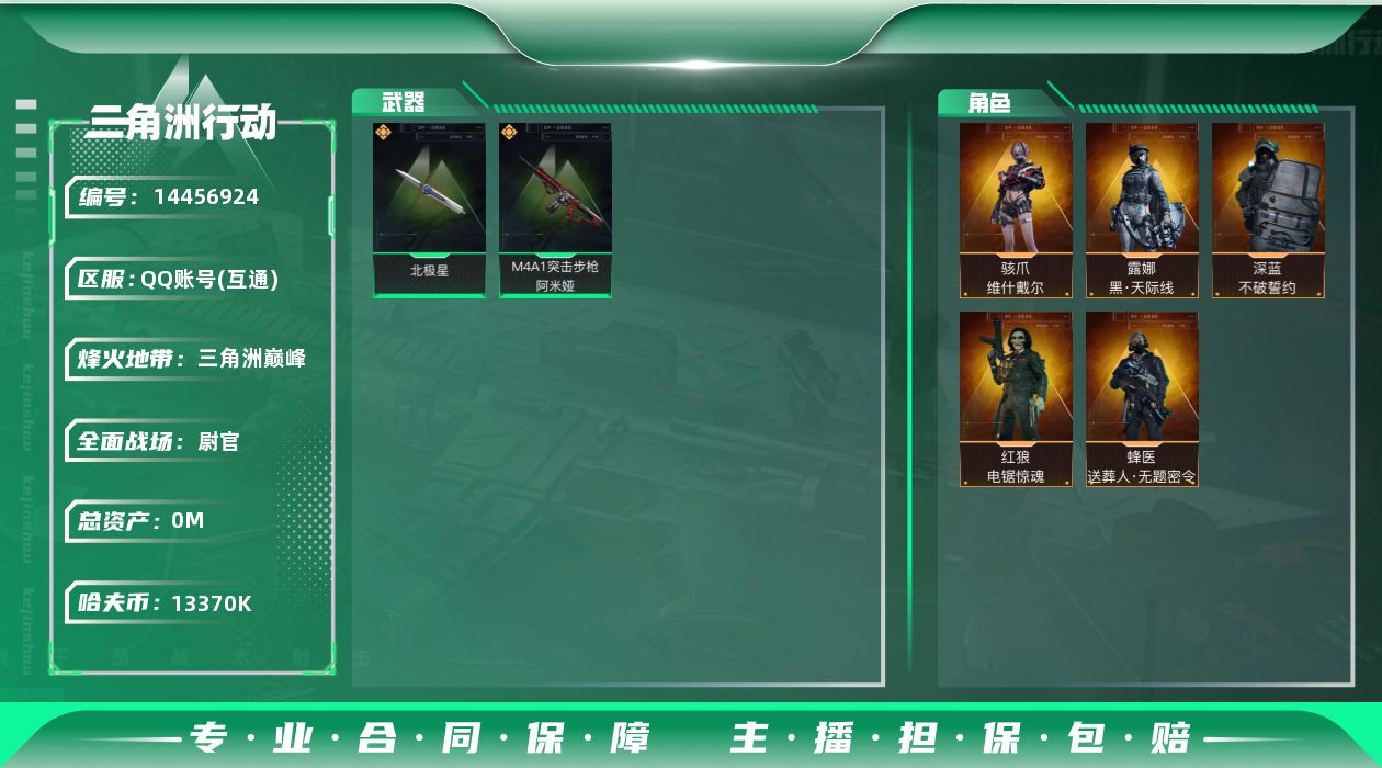 三角洲行动账号QQABC9247/QQ区/可二次/钱包注销/【总资产：328M+哈夫币：1337W+近战武器-北极星+