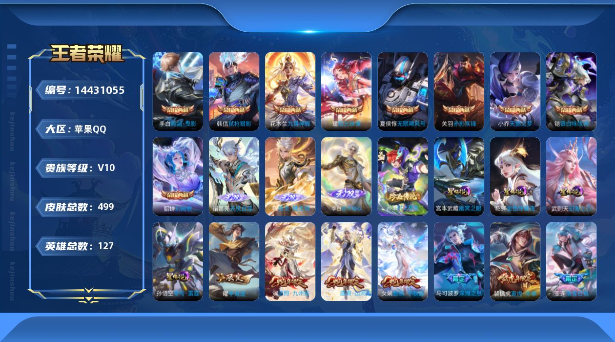 王者荣耀账号苹果QQ[14431055]苹果Q-V10-499皮肤-9典藏皮肤-1典藏英雄-3无双-1珍品传说-58传说-153史诗
【英雄全皮】：刘禅全皮，阿轲全皮，吕布全皮，夏侯惇全皮，达摩全皮，姜子牙全皮，刘邦全皮
