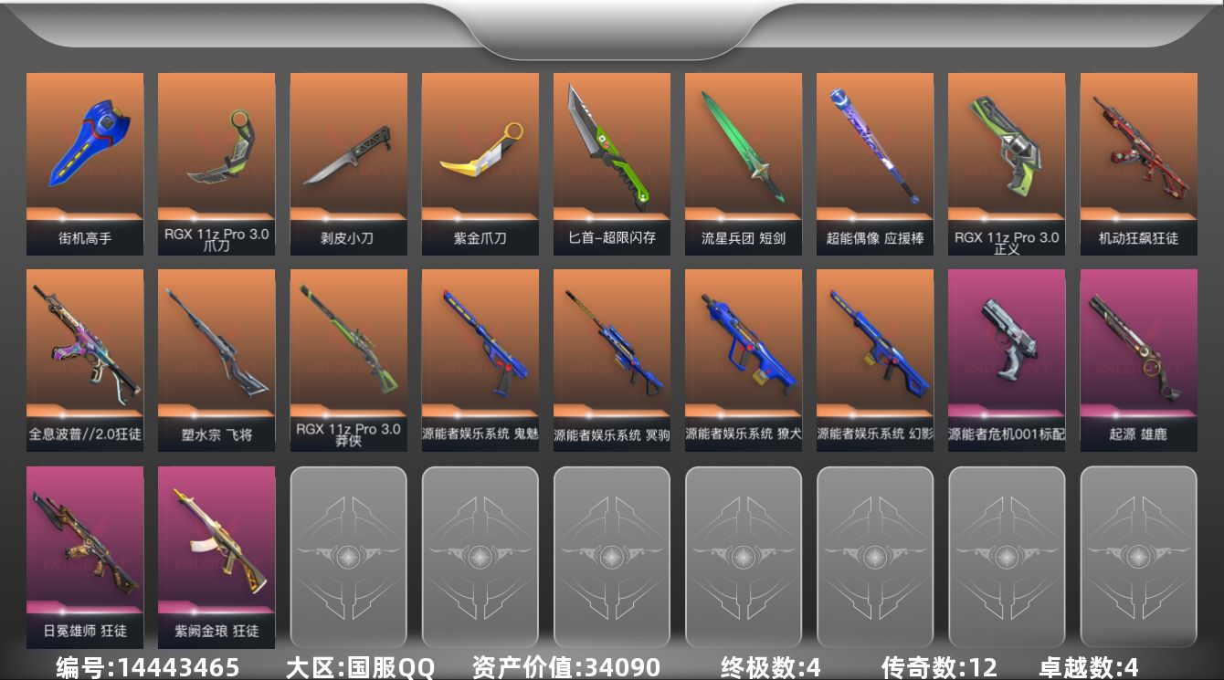 无畏契约账号QQ[14443465]12橙皮 4金皮 4紫皮 65皮肤 19英雄 117卡面 760已用源晶 钻石段