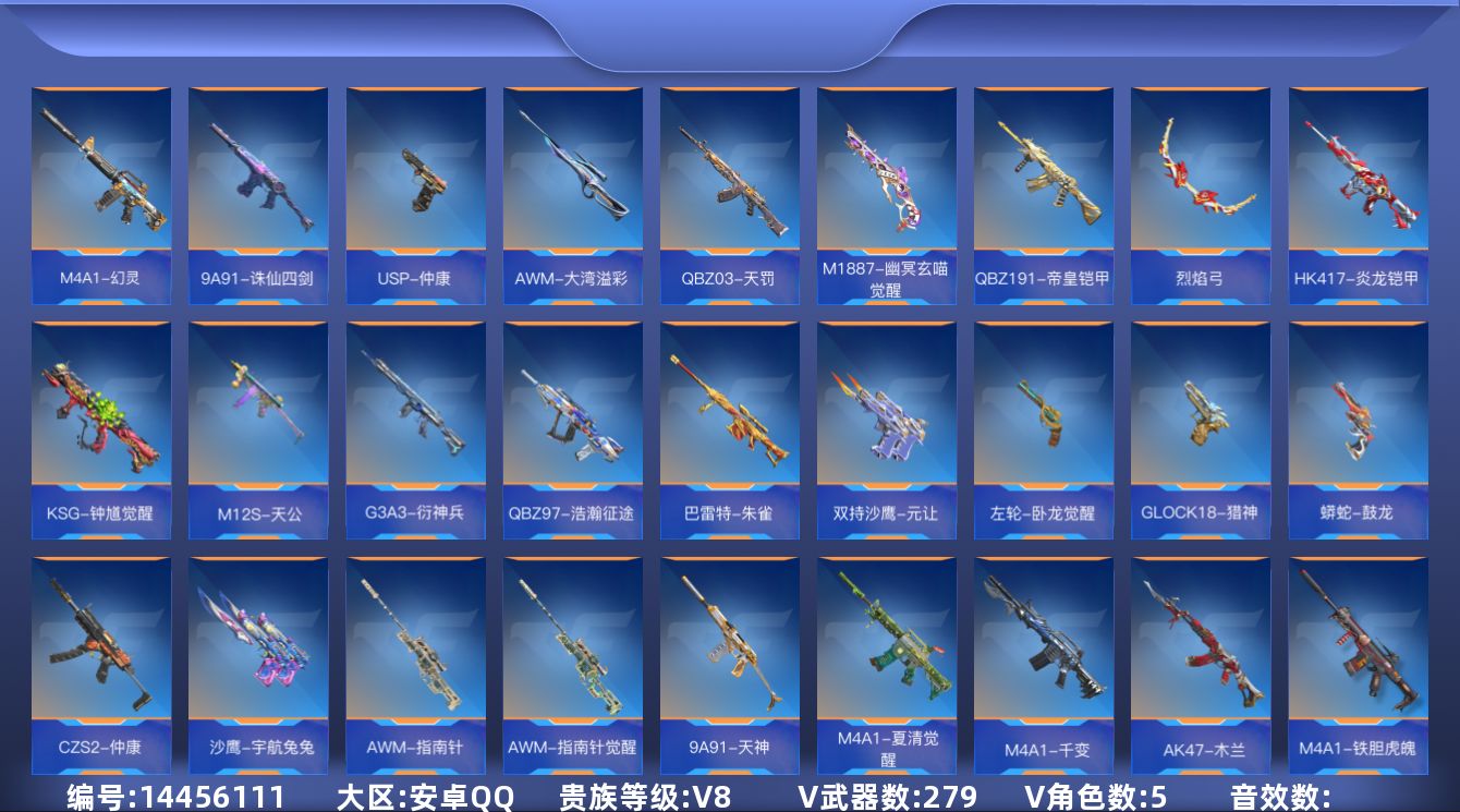 枪战王者账号安卓QQ7王者武器 279英雄武器 5英雄角色 可二次 可修改实名 
【v武器】: