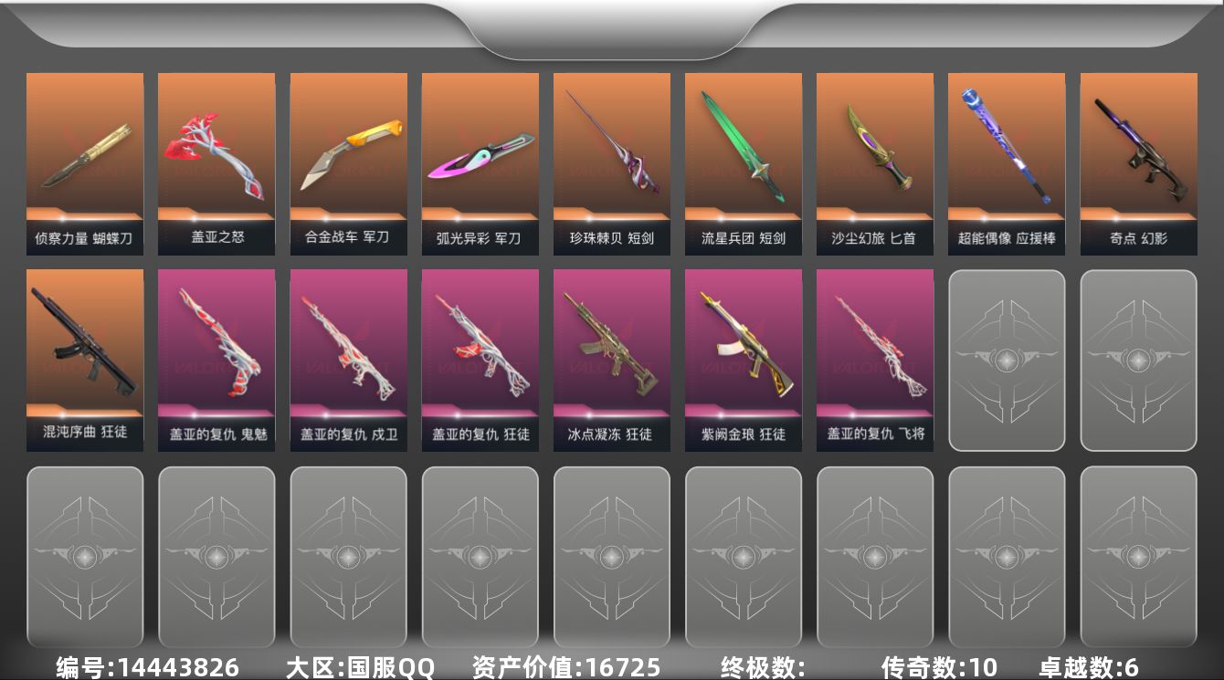 无畏契约账号QQ[14443826]10橙皮 6紫皮 92皮肤 27英雄 159卡面 415已用源晶 未定级段位 
