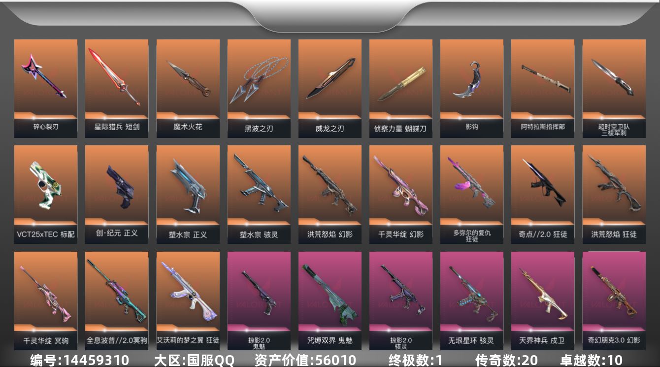 无畏契约账号QQ[14459310]20橙皮 1金皮 10紫皮 71皮肤 24英雄 71卡面 750已用源晶 铂金段