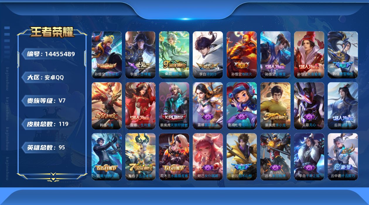 王者荣耀账号安卓QQ[14455489]实名: 可修改 贵族等级: V7 英雄数: 95 皮肤数: 119 荣耀水晶: 