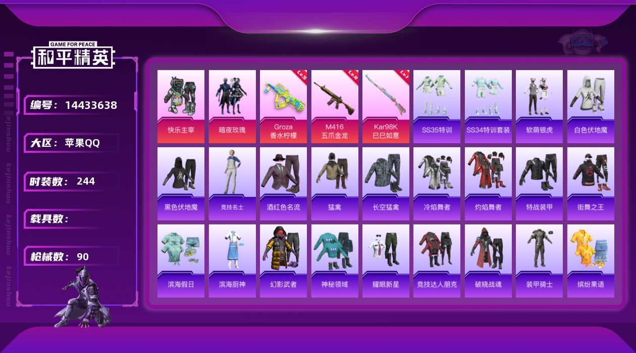 和平精英账号苹果QQ3特效枪 3印记 可二次 可修改实名 连体王者
【热门装扮】:快乐主宰,暗夜玫瑰,软萌银虎
