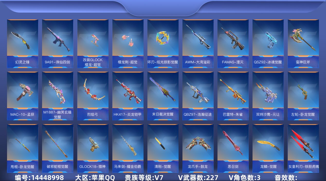 枪战王者账号苹果QQ[14448998]V7 7王者武器 227英雄武器 3英雄角色 可二次 可修改实名 
【v武器】: