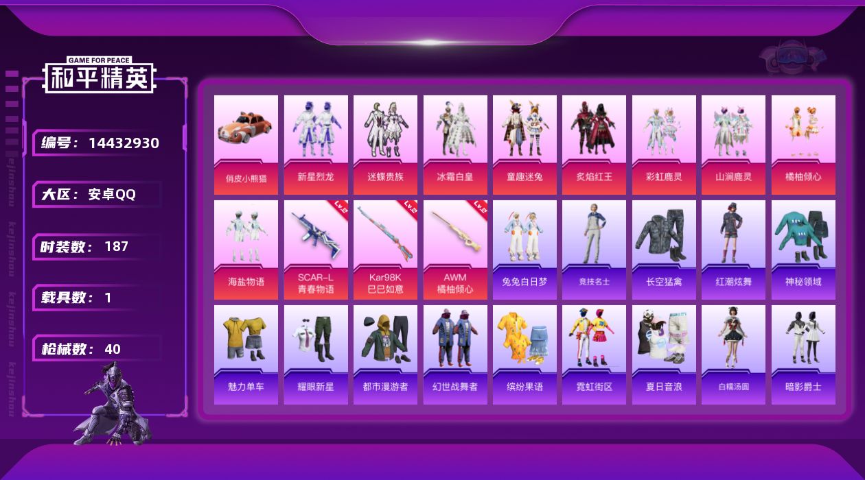 和平精英账号安卓QQ[14432930]9粉装 3特效枪 1载具 可二次 可修改实名 连体王者
【热门装扮】:新星烈龙(